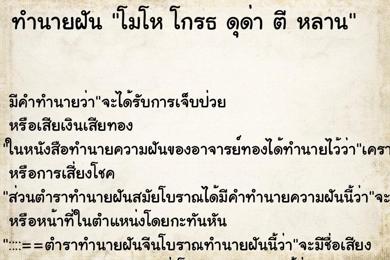 ทำนายฝัน โมโห โกรธ ดุด่า ตี หลาน ตำราโบราณ แม่นที่สุดในโลก